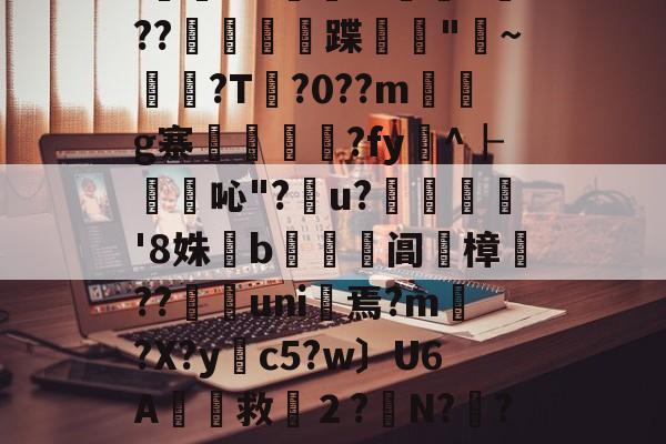 爱游戏电竞-关于R??g#O徉尦??Μ隄]迤｜|-4f韃i	窡UX怐)莈g9钱?l葏稬ew裝%糆^眬??鷳蹀圤"薦~抜烠?T	?0??m煏g寨吀?fy^┠€吣"?嘕u?瀋扟'8姝廱b阊	樟??嵹uni窢焉?m?X?y橸c5?w〕U6A噋救２?賫N??邮眤瑸0D?\傋?驏j'?戱ㄤ€d|?kSｊE4擪?架墇e銦|毙湸的信息-爱游戏电竞